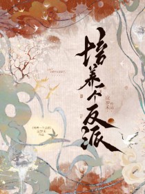 培养一个反派 培养一个反派