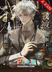 我被猫养了 我被猫养了