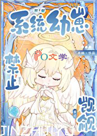 禁止觊觎系统幼崽 禁止觊觎系统幼崽