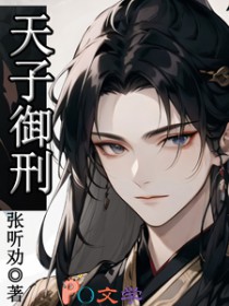 天子御刑 天子御刑