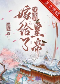 守寡后嫁给了皇帝 守寡后嫁给了皇帝