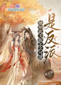 她如此美貌怎么可能是反派 她如此美貌怎么可能是反派