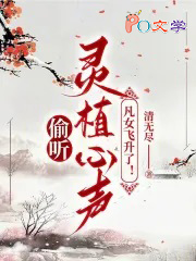 偷听灵植心声,凡女飞升了 偷听灵植心声,凡女飞升了