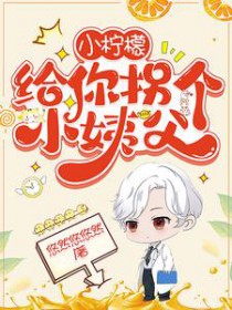 小柠檬,给你拐个小姨父 小柠檬,给你拐个小姨父