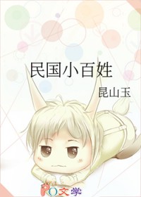 民国小百姓 民国小百姓