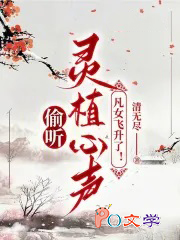 偷听灵植心声,凡女飞升了!