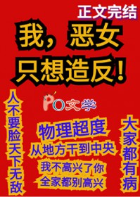 我,恶女,只想造反 我,恶女,只想造反