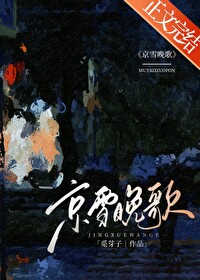 京雪晚歌 京雪晚歌