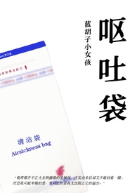 呕吐袋(兄妹骨科,年上) 呕吐袋(兄妹骨科,年上)