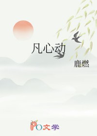 凡心动 凡心动