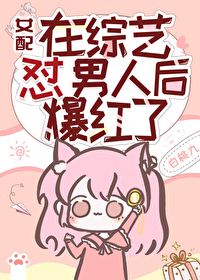 女配在综艺怼男人后爆红了 女配在综艺怼男人后爆红了