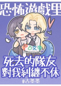 恐怖游戏里死去的队友对我纠缠不休 恐怖游戏里死去的队友对我纠缠不休