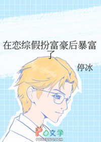 在恋综假扮富豪后暴富了 在恋综假扮富豪后暴富了