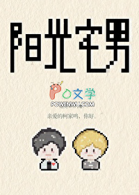 阳光宅男 阳光宅男