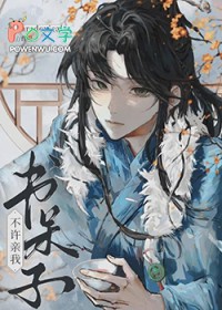 书呆子!不许亲我! 书呆子!不许亲我!