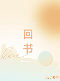 回书 回书