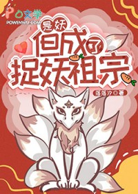 捉妖祖宗竟是美强疯大妖 捉妖祖宗竟是美强疯大妖