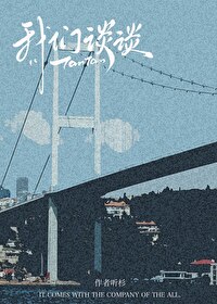 我们谈谈 我们谈谈