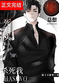 死对头总想杀死我 死对头总想杀死我