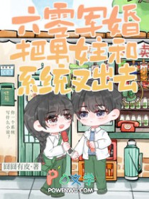 六零军婚:把男女主和系统叉出去 六零军婚:把男女主和系统叉出去