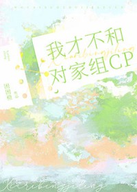 我才不和对家组CP 我才不和对家组CP