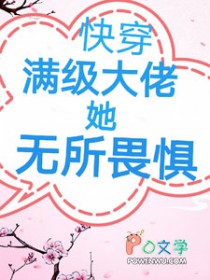 快穿:满级大佬她无所畏惧 快穿:满级大佬她无所畏惧