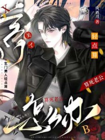 玄门美人轻点算,算死老公怎么办 玄门美人轻点算,算死老公怎么办