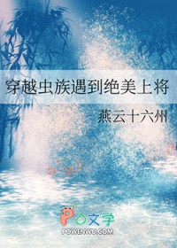 穿越虫族遇到绝美上将 穿越虫族遇到绝美上将