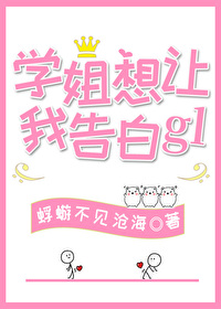 学姐想让我告白gl 学姐想让我告白gl