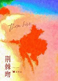荆棘吻 荆棘吻