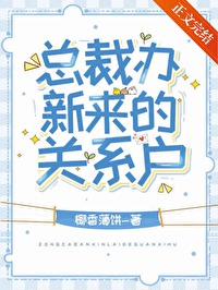 总裁办新来的关系户 总裁办新来的关系户