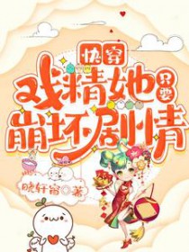 快穿:戏精她只要崩坏剧情 快穿:戏精她只要崩坏剧情