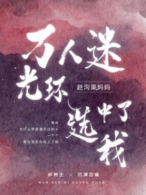 万人迷光环选中了我 万人迷光环选中了我