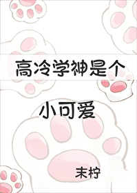 高冷学神是个小可爱 高冷学神是个小可爱
