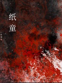 纸童 纸童