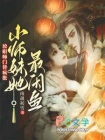 放眼师门皆疯批,小师妹她最咸鱼 放眼师门皆疯批,小师妹她最咸鱼