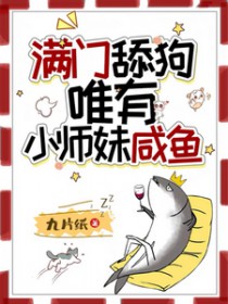 满门舔狗,唯有小师妹咸鱼 满门舔狗,唯有小师妹咸鱼