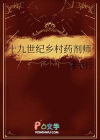 十九世纪乡村药剂师 十九世纪乡村药剂师