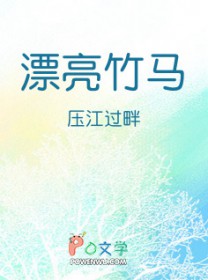 漂亮竹马 漂亮竹马