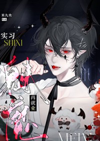 实习魅魔再就业 实习魅魔再就业