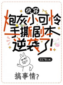 快穿:炮灰小可怜手撕剧本逆袭了 快穿:炮灰小可怜手撕剧本逆袭了