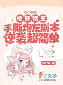 快穿宿主手撕炮灰剧本逆袭超简单 快穿宿主手撕炮灰剧本逆袭超简单