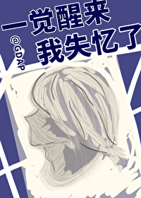 一觉醒来我失忆了 一觉醒来我失忆了