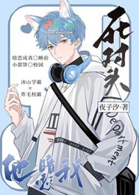 死对头他暗恋我 死对头他暗恋我