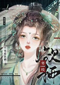 寒枝欲栖 寒枝欲栖