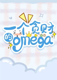 一个贪财的小omega 一个贪财的小omega
