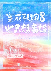 穿成联姻炮灰他只想离婚 穿成联姻炮灰他只想离婚