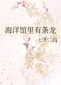 海洋馆里有条龙 海洋馆里有条龙