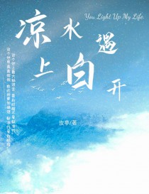 凉水遇上白开 凉水遇上白开