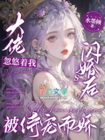 大佬忽悠着我闪婚后被侍宠而娇 大佬忽悠着我闪婚后被侍宠而娇